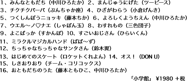１、みんなともだち（中川ひろたか）２、まんじゅうにげた（ツーピース）