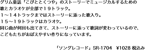 グリム童話「こびととくつや」のストーリーでミュージカルするための