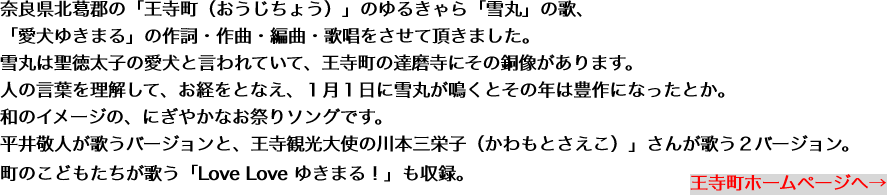 奈良県北葛郡の「王寺町（おうじちょう）」のゆるきゃら「雪丸」の歌、