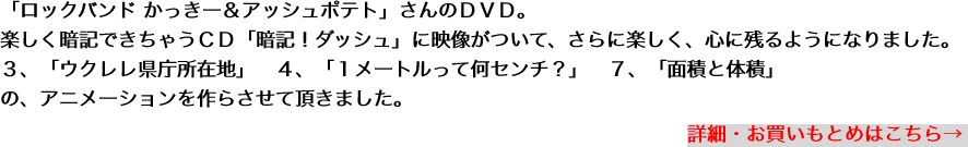 「ロックバンド かっきー＆アッシュポテト」さんのＤＶＤ。