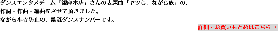 ダンスエンタメチーム「銀座本店」さんの表題曲「ヤツら、ながら族」の、