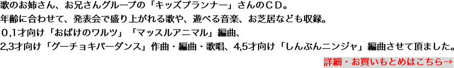 歌のお姉さん、お兄さんグループの「キッズプランナー」さんのＣＤ。