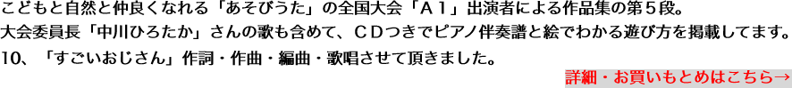 こどもと自然と仲良くなれる「あそびうた」の全国大会「Ａ１」出演者による作品集の第５段。