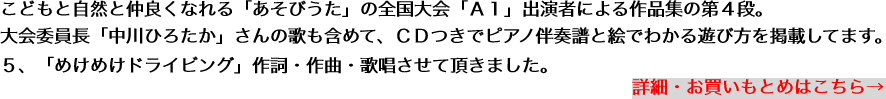 こどもと自然と仲良くなれる「あそびうた」の全国大会「Ａ１」出演者による作品集の第４段。