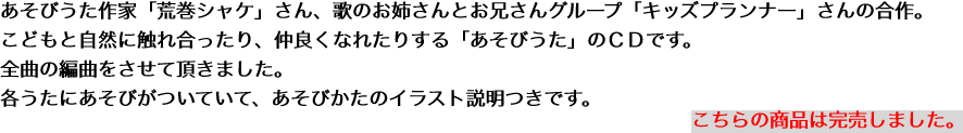 あそびうた作家「荒巻シャケ」さん、歌のお姉さんとお兄さんグループ「キッズプランナー」さんの合作。