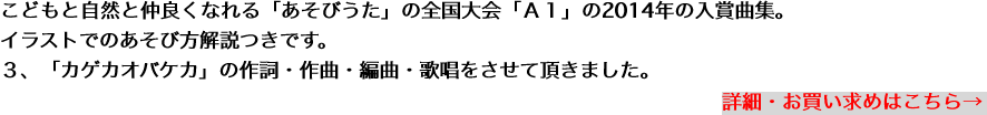 こどもと自然と仲良くなれる「あそびうた」の全国大会「Ａ１」の2014年の入賞曲集。