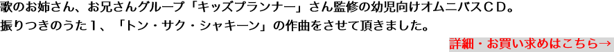 歌のお姉さん、お兄さんグループ「キッズプランナー」さん監修の幼児向けオムニバスＣＤ。