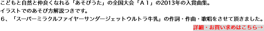 こどもと自然と仲良くなれる「あそびうた」の全国大会「Ａ１」の2013年の入賞曲集。
