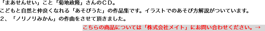 「まあせんせい」こと「菊地政隆」さんのＣＤ。