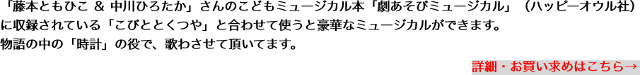 「藤本ともひこ ＆ 中川ひろたか」さんのこどもミュージカル本「劇あそびミュージカル」（ハッピーオウル社）
