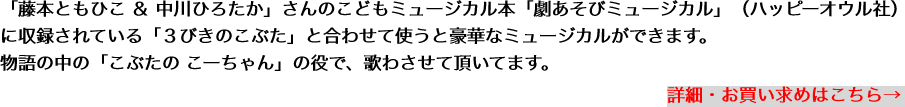 「藤本ともひこ ＆ 中川ひろたか」さんのこどもミュージカル本「劇あそびミュージカル」（ハッピーオウル社）