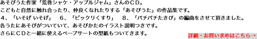 あそびうた作家「荒巻シャケ・アップルジャム」さんのＣＤ。