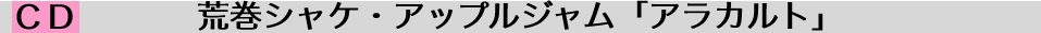荒巻シャケ・アップルジャム「アラカルト」