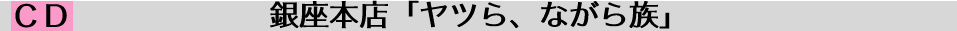 銀座本店「ヤツら、ながら族」