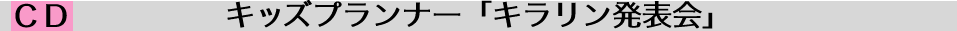 キッズプランナー「キラリン発表会」