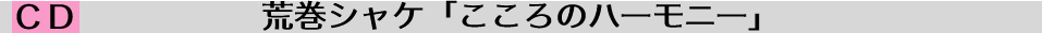 荒巻シャケ「こころのハーモニー」