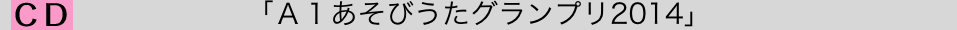 「Ａ１あそびうたグランプリ2014」