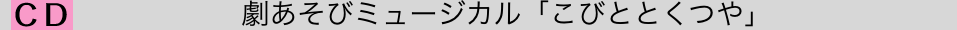 　　劇あそびミュージカル「こびととくつや」