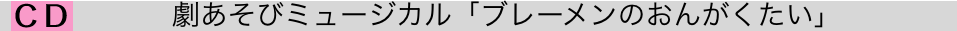 　　劇あそびミュージカル「ブレーメンのおんがくたい」
