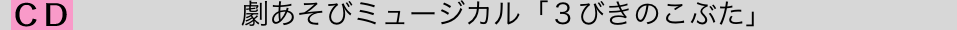 　　劇あそびミュージカル「３びきのこぶた」