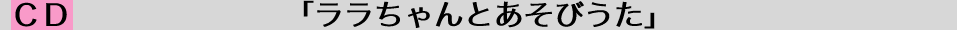 「ララちゃんとあそびうた」