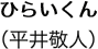 ひらいくん