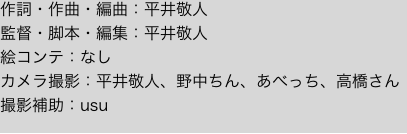 作詞・作曲・編曲：平井敬人