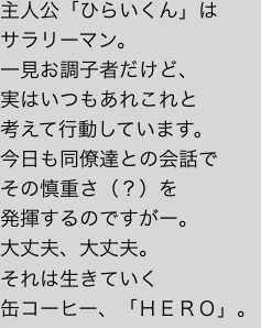 主人公「ひらいくん」は